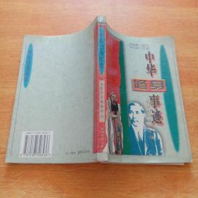 中华修身事迹:从孔夫子到孙中山