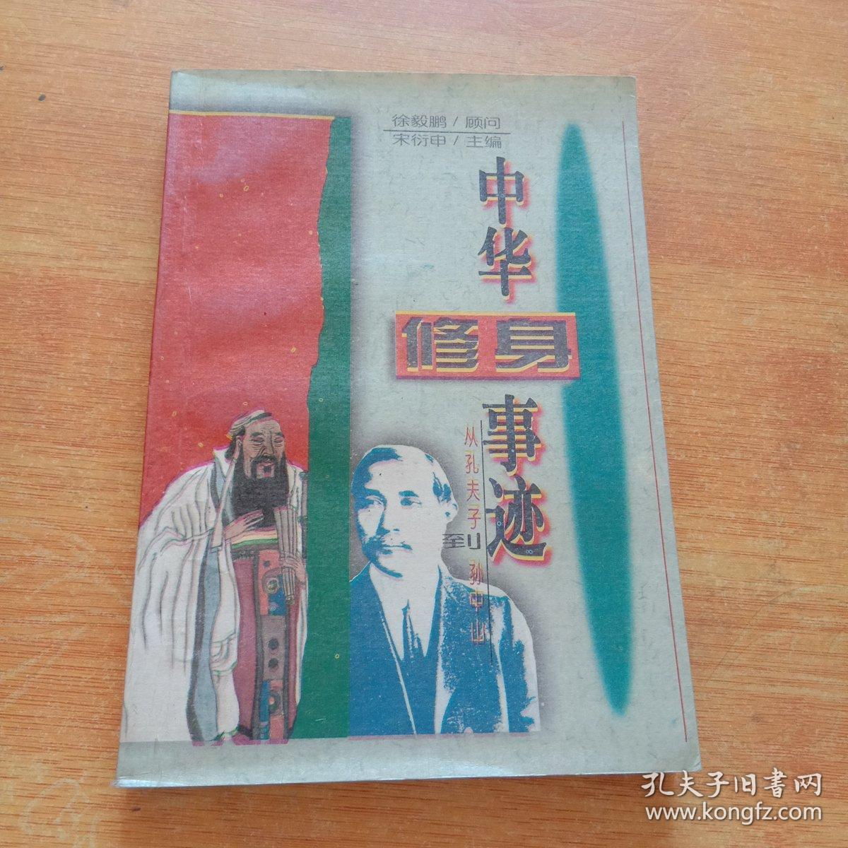 中华修身事迹:从孔夫子到孙中山