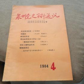 泉州党史资料通讯  1984.4