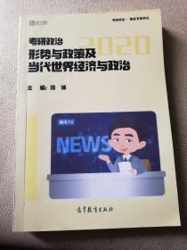 徐涛2020考研政治形势与政策及当代世界经济与政治