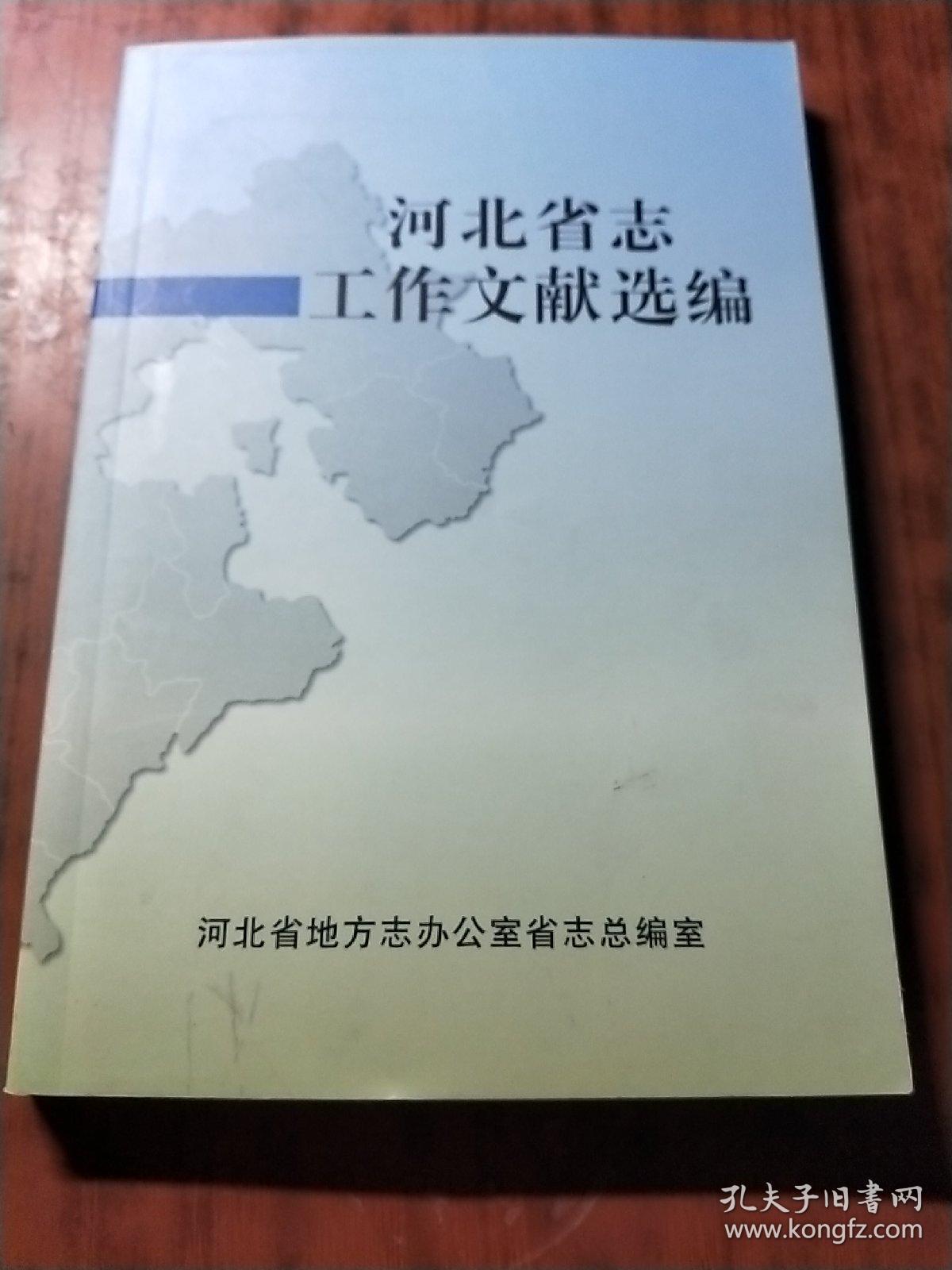 河北省志工作文献选编