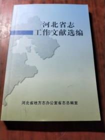 河北省志工作文献选编