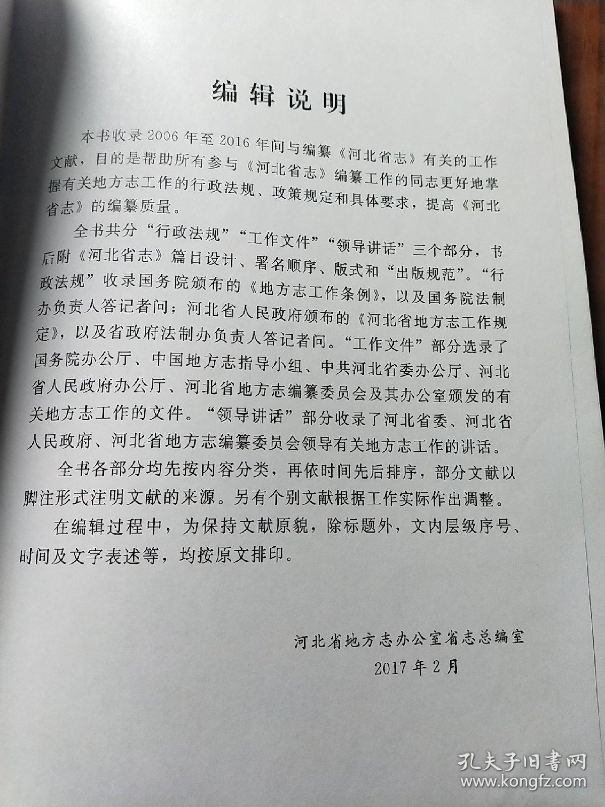 河北省志工作文献选编