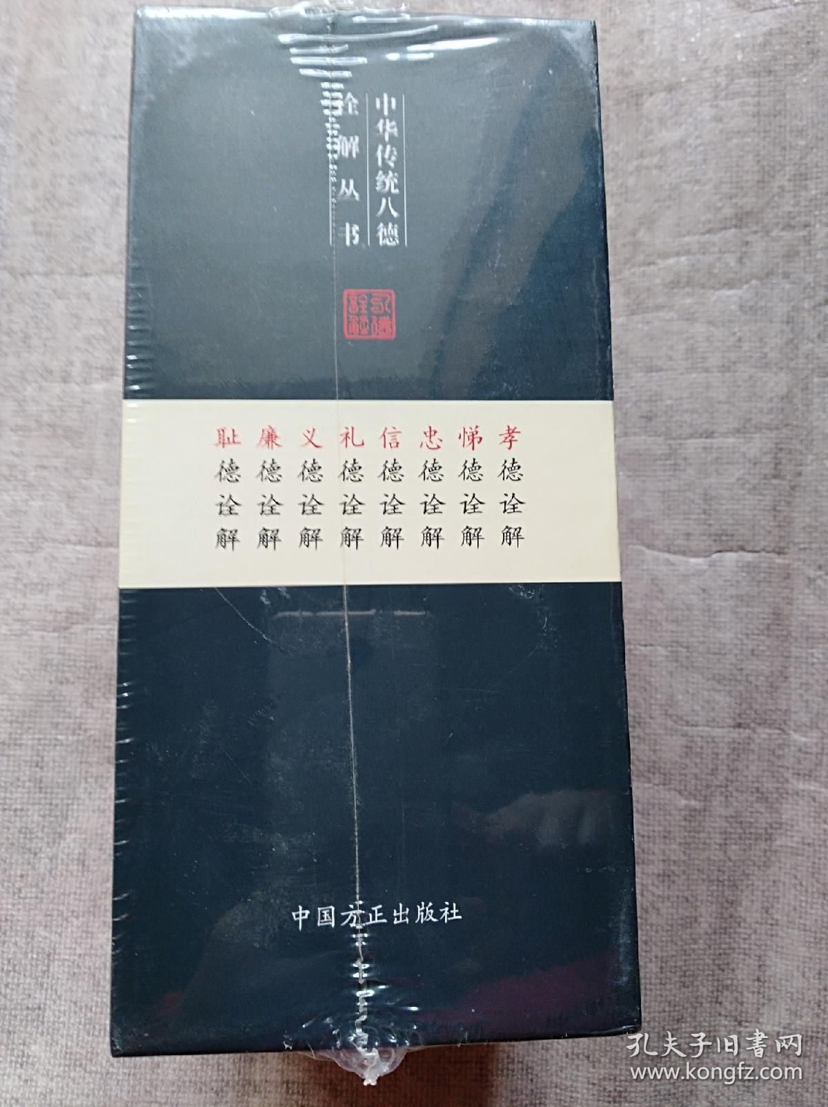 中华传统八德诠解丛书全八册【未开封】