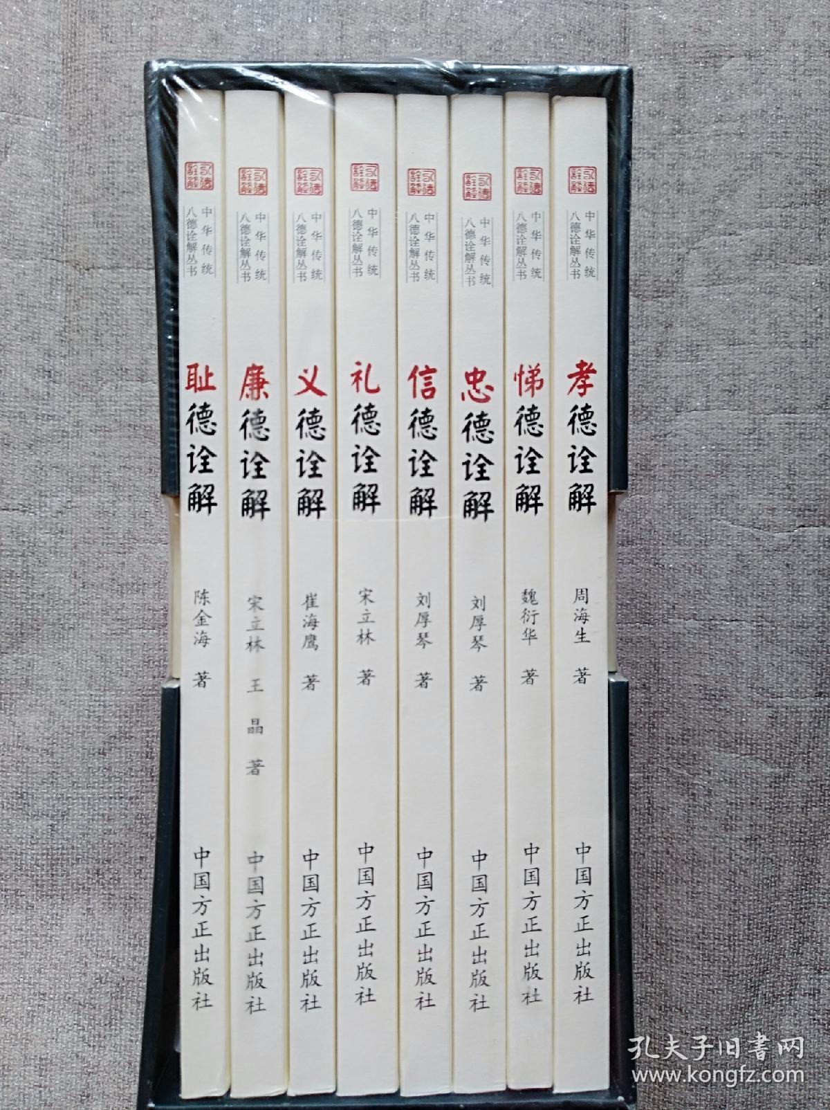 中华传统八德诠解丛书全八册【未开封】