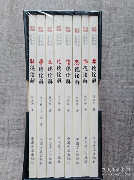 中华传统八德诠解丛书全八册【未开封】