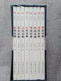 中华传统八德诠解丛书全八册【未开封】