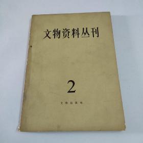 文物资料丛刊(2)