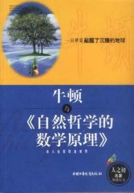 牛顿与《自然哲学的数学原理》