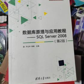 数据库原理与应用教程 SQL Server 2008（第2版）/21世纪高等学校计算机专业核心课程规划教材