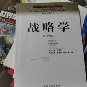 国防大学国家重点学科理论著作：战略学