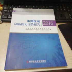 中国区域创新能力评价报告（2016）/国家创新调查制度系列报告