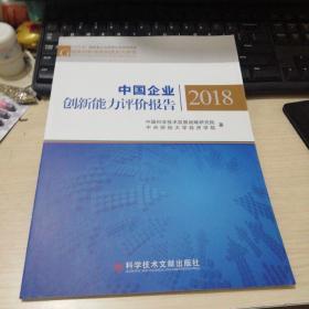 中国企业创新能力评价报告2018