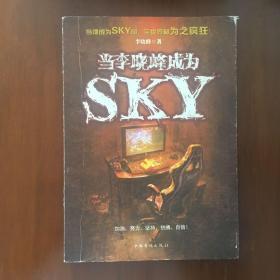 当李晓峰成为SKY