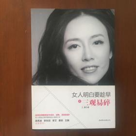 《女人明白要趁早之三观易碎》王潇签名本