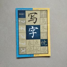 四年级下; 写字