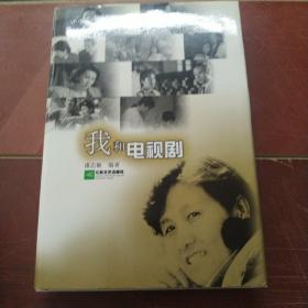 我和电视剧