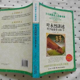 叶永烈讲述科学家故事100个