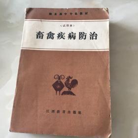 畜禽疾病防治