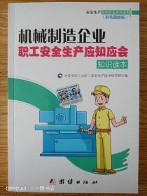 机械制造企业职工安全生产应知应会知识读本