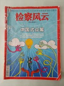 检察风云 2018年第1期 总第549期