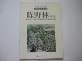中国美术家 陈野林画集