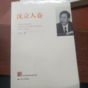 江苏社科名家文库：沈立人卷