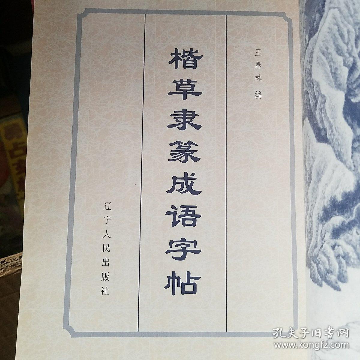 点击查看原图 楷草隶篆成语字帖