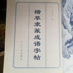 楷草隶篆成语字帖