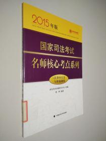 政法英杰教育·国家司法考试名师核心考点系列：民事诉讼法与仲裁制度（2015年版）