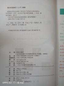 危险化学品企业职工安全生产应知应会知识读本（彩色图解版）