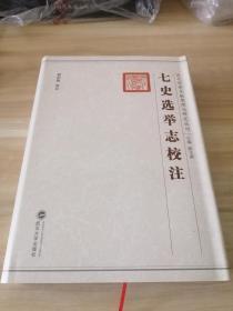 历代科举文献整理与研究丛刊：七史选举志校注