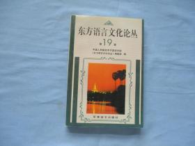 东方语言文化论丛第19卷【95品；见图】