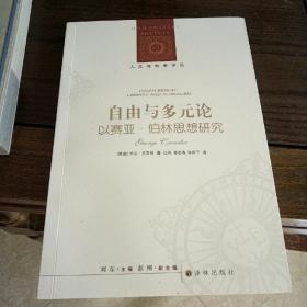 人文与社会译丛:  自由与多元论：以赛亚·伯林思想研究