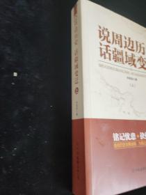 说周边历史话疆域变迁上册