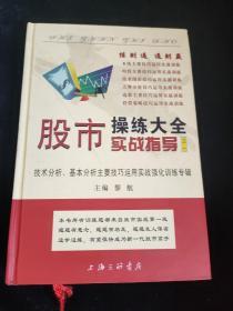 股市操练大全实战指导之一·第六册