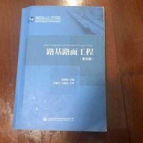 路基路面工程（第五版）/高等学校交通运输与工程类专业规划教材