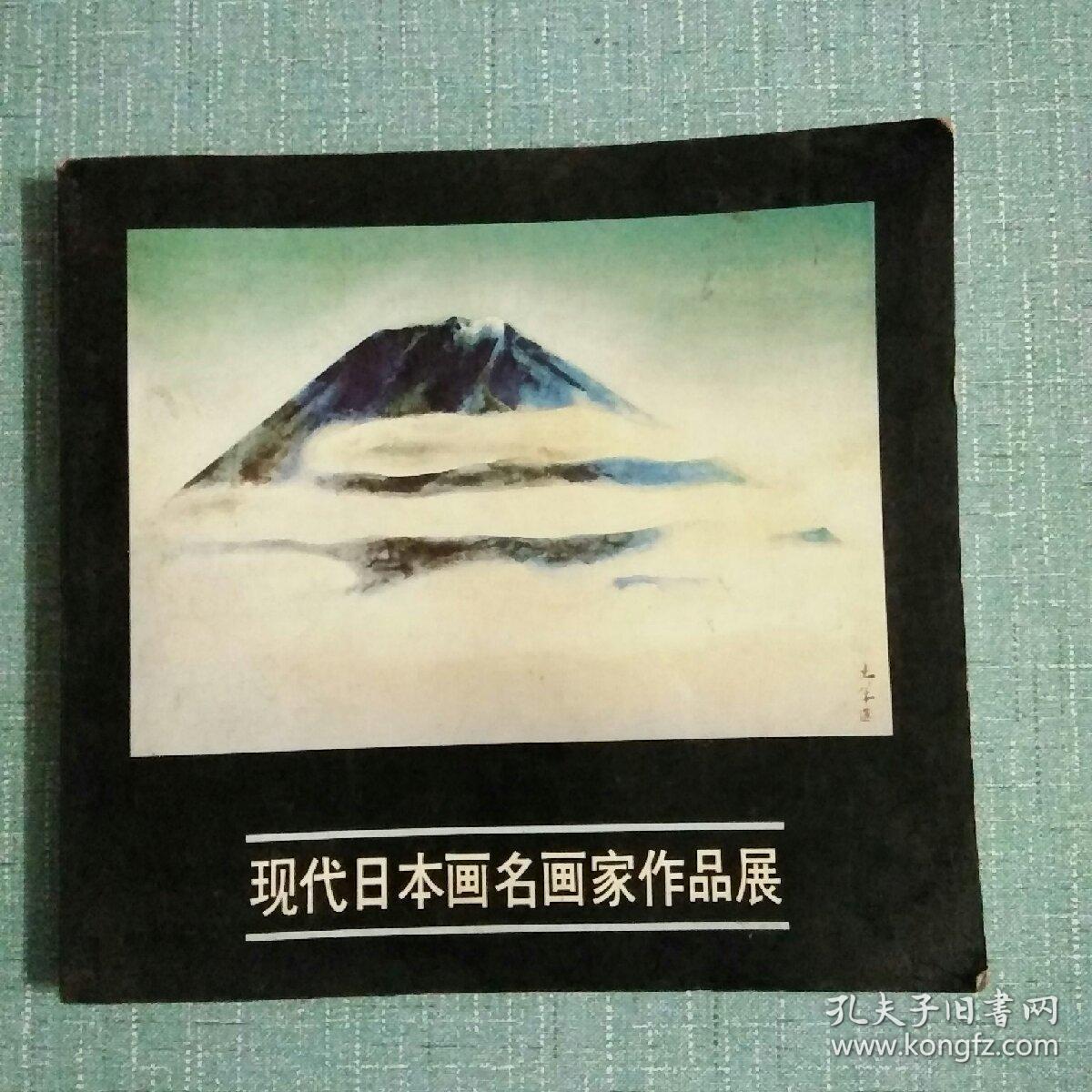 现代日本画名画家作品展