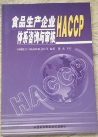 食品生产企业HACCP体系咨询与审核 2002年 第一版第一次印刷  中国进出口商品检验总公司 编著  梁杰 主审  中国农业科学技术出版社  长25.96厘米、宽18.3厘米、高1.6厘米  中国版本图书馆CIP数据核字（2002）第049493号  责任编辑：李芸  北京奥隆印刷厂  版次：2002年8月第一版  印次：2002年5月第一次印刷   实物拍摄  现货