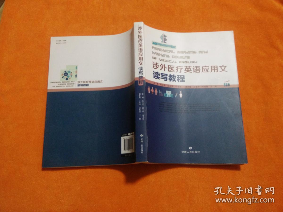涉外医疗英语应用文读写教程
