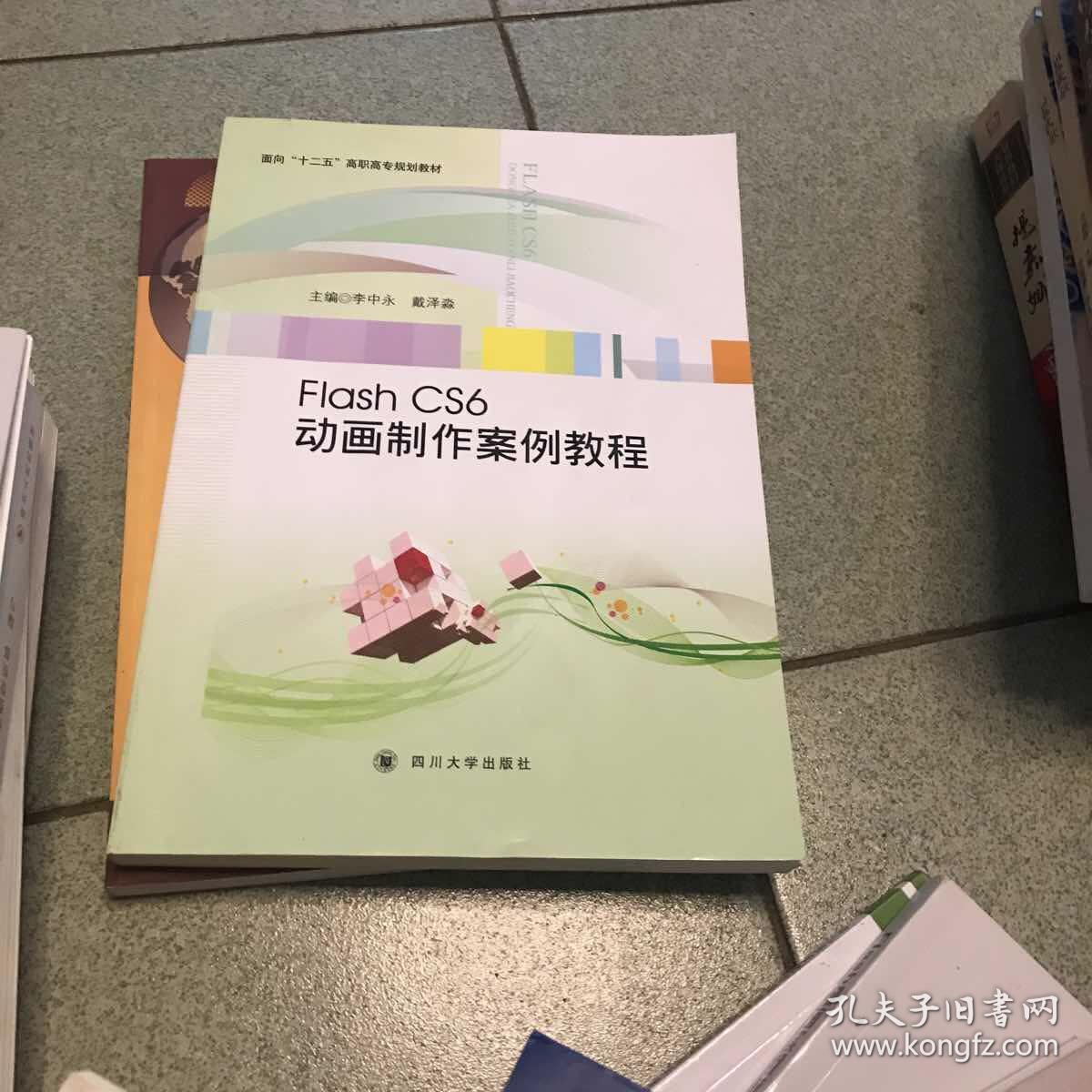 Flash CS6动画制作案例教程