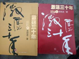激荡三十年`吴晓波、著，

正版以图片为准