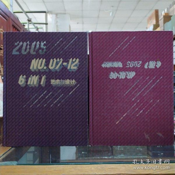 艺术与设计《合订本》2005年（上 下）