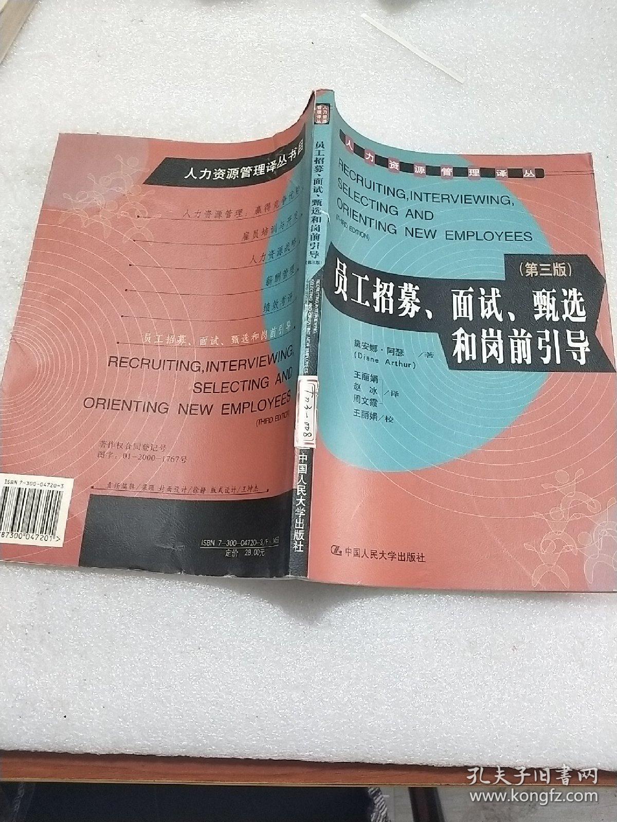 员工招募、面试、甄选和岗前引导