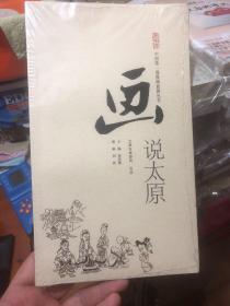 全新未拆封《画说太原》