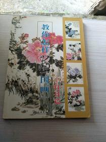 千姿百态画牡丹（第2辑）