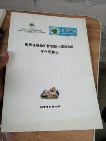 现代环境管理硕士EMBA学位进修班  十月  中国人民大学环境学院