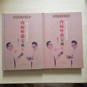 名医堂专家手册（陈氏太乙脐疗秘笈 内病外治宝典）上 下册