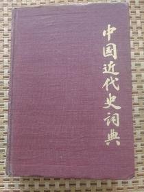 中国近代史词典