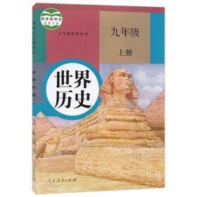 现货速发正版2023年秋使用新版人教版9九年级上册历史书课本初三上学期部编版世界历史九年级上人教部编版教材人民教育出版上册